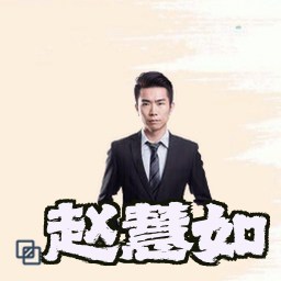 赵慧如